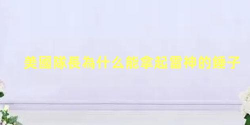 美國隊長為什么能拿起雷神的錘子，美國隊長是復仇者聯盟的隊長嗎